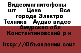 Видеомагнитофоны 4 шт.  › Цена ­ 999 - Все города Электро-Техника » Аудио-видео   . Амурская обл.,Константиновский р-н